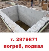 Монолитные погреба под ключ в Красноярске