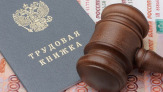 Услуги трудового юриста. Решение трудовых споров в Новосибирске