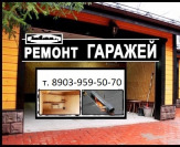 Ремонт гаражей в Красноярске, Смотровая яма, погреб, ремонт, Капитальный ремонт