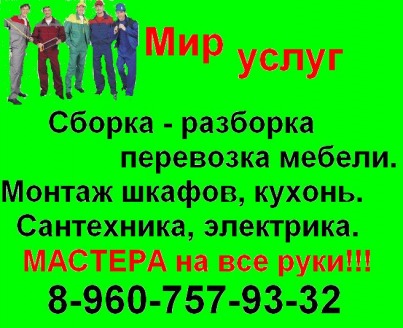 Сборка мебели.Домашний мастер 8-960-757-93-32. недорого. опыт.