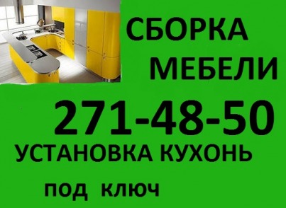 СБОРКА МЕБЕЛИ! 271-48-50. НЕДОРОГО!!!