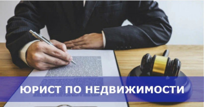 Услуги юриста по недвижимости в Красноярске: жилищный юрист