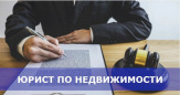 Услуги юриста по недвижимости в Красноярске: жилищный юрист