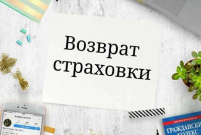 Услуги юриста по возврату страховки в Красноярске