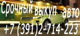 Скупка шин и дисков в Красноярске. Покупка автомобилей новых и поддержанных в любом состоянии. Скупка мотоциклов.