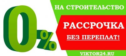 Рассрочка на строительство