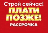 Рассрочка на строительство