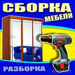 Сборщик мебели .Качественно! Недорого.