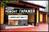 Ремонт гаражей в Красноярске. Смотровая яма